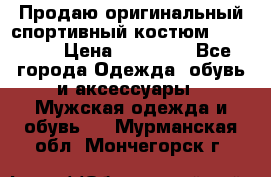 Продаю оригинальный спортивный костюм Supreme  › Цена ­ 15 000 - Все города Одежда, обувь и аксессуары » Мужская одежда и обувь   . Мурманская обл.,Мончегорск г.